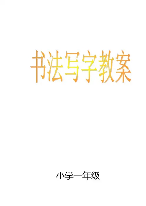 小学一级书法写字课教案全册新规