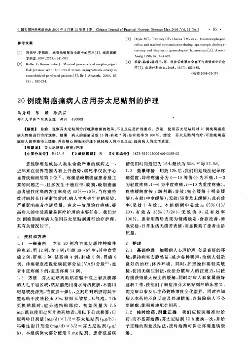 20例晚期癌痛病人应用芬太尼贴剂的护理