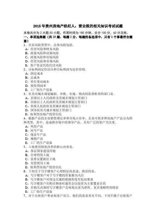 2015年贵州房地产经纪人：营业税的相关知识考试试题