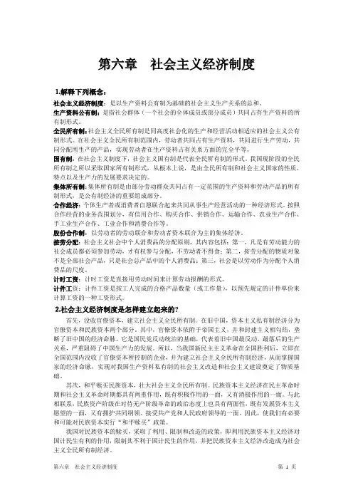 政治经济学课后答案第六章 社会主义经济制度答案