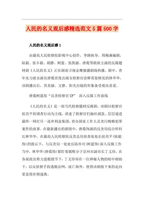 人民的名义观后感精选范文5篇500字