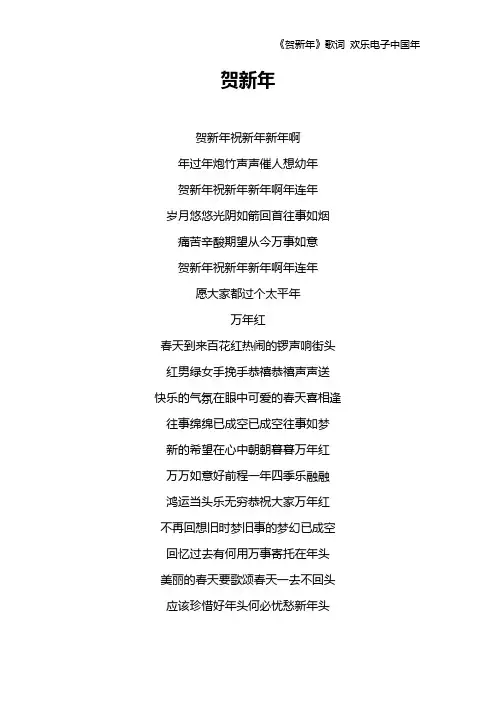 《贺新年》歌词 欢乐电子中国年