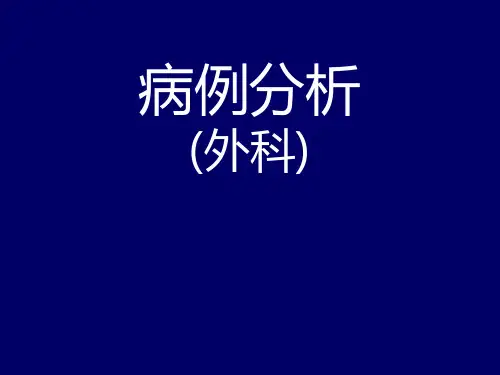 外科病例分析大理精品PPT课件