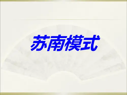 苏南模式