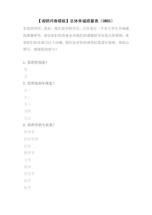 【调研问卷模板】总体幸福感量表(GWBS)
