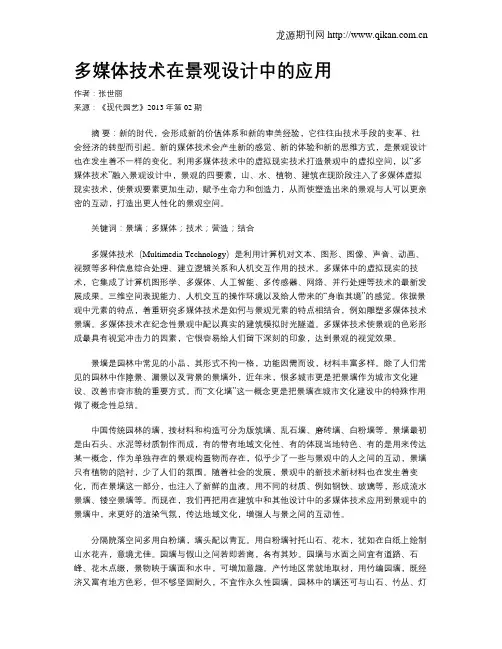 多媒体技术在景观设计中的应用