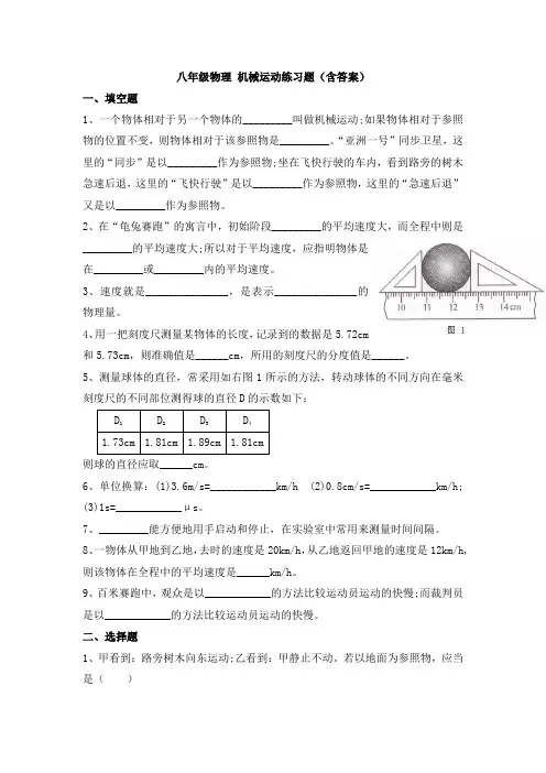 八年级物理 机械运动练习题
