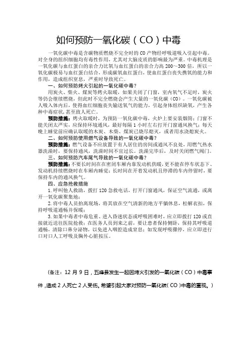 如何预防一氧化碳中毒