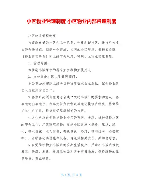小区物业管理制度小区物业内部管理制度