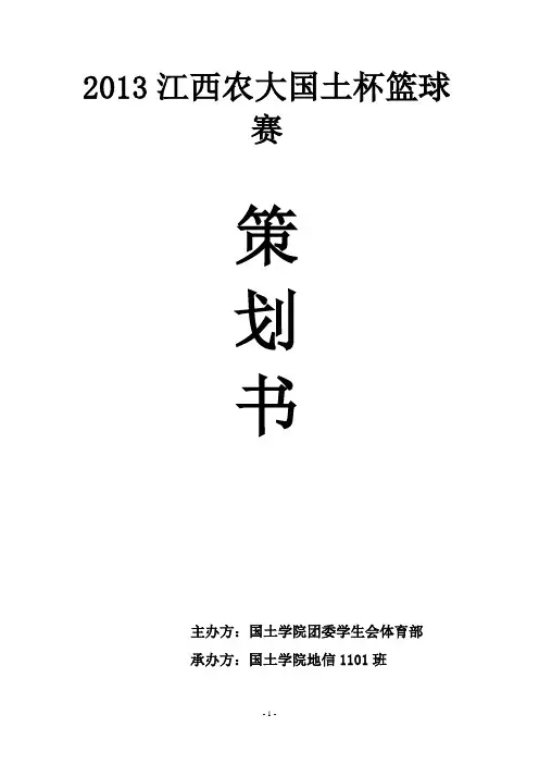 大学生篮球赛策划书