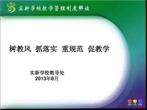 实新学校m教学常规