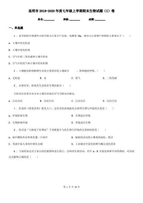 昆明市2019-2020年度七年级上学期期末生物试题(I)卷