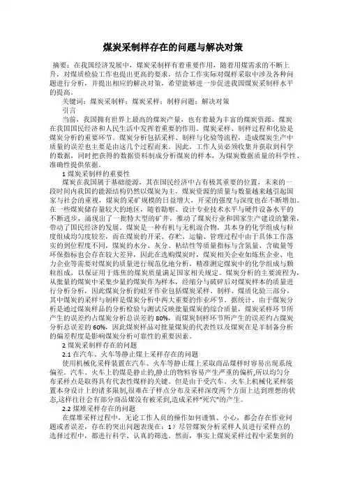 煤炭采制样存在的问题与解决对策