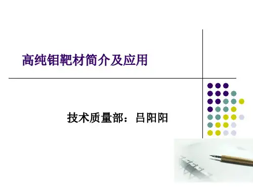 高纯钼靶材.