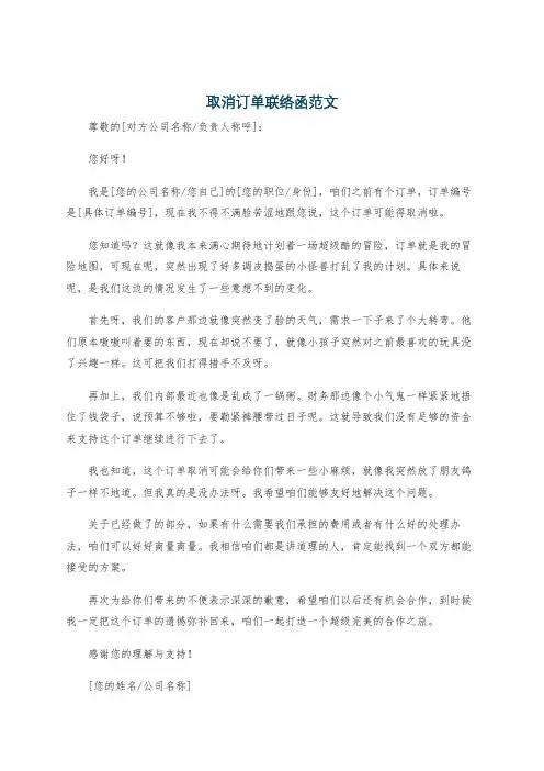 取消订单联络函范文