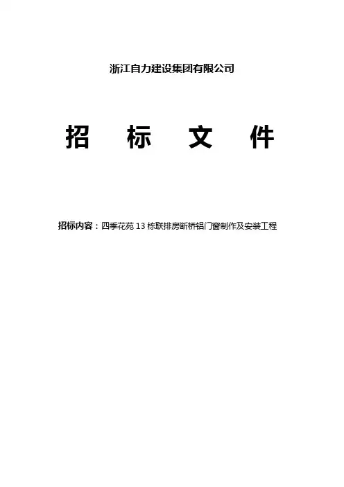 断桥铝门窗招标文件