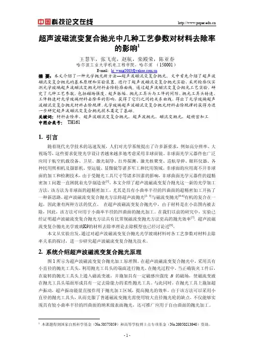 超声波磁流变复合抛光中几种工艺参数对材料去除率的影响