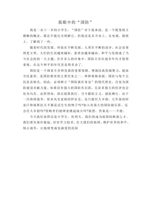 小学生 国防征文(优秀作文)