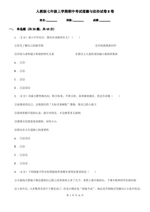 人教版七年级上学期期中考试道德与法治试卷B卷