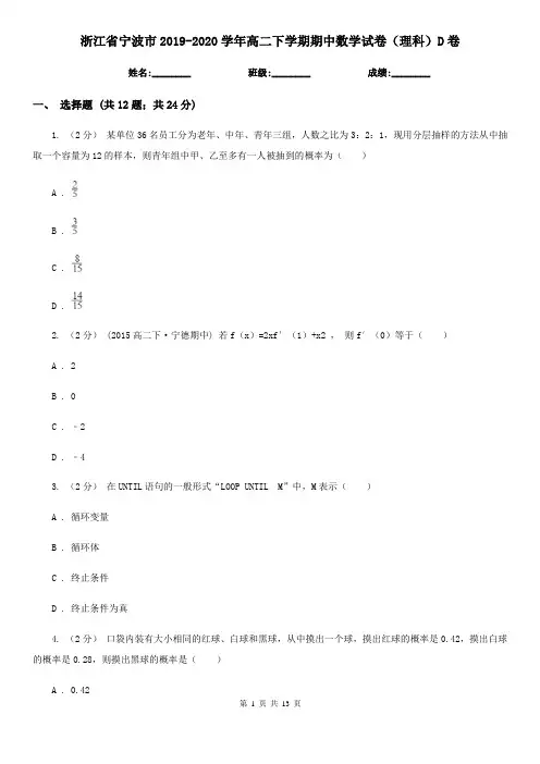 浙江省宁波市2019-2020学年高二下学期期中数学试卷(理科)D卷