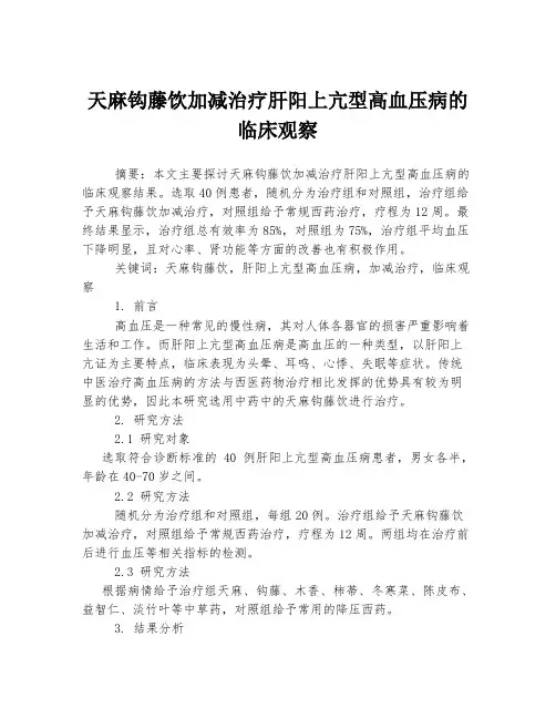 天麻钩藤饮加减治疗肝阳上亢型高血压病的临床观察
