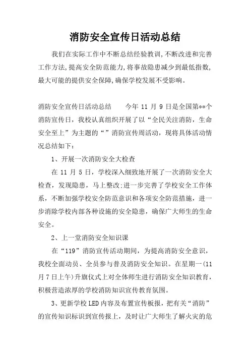 消防安全宣传日活动总结