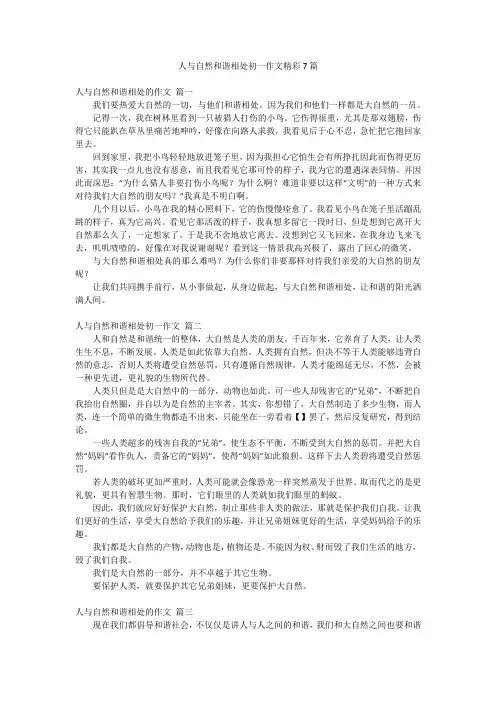 人与自然和谐相处初一作文精彩7篇