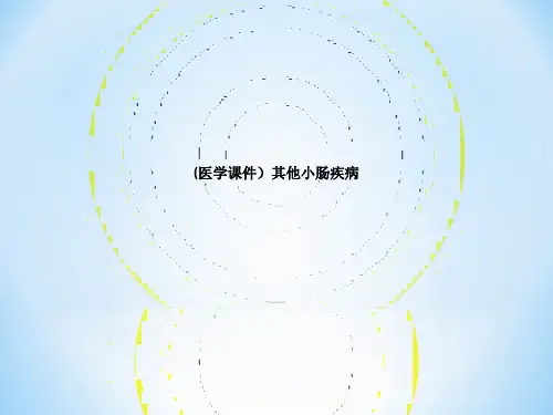(医学课件)其他小肠疾病