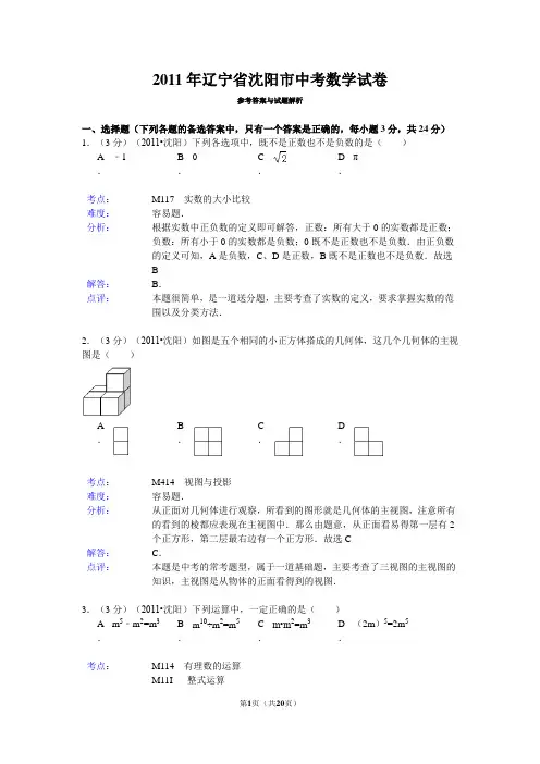 2011年辽宁省沈阳市中考数学试卷解析