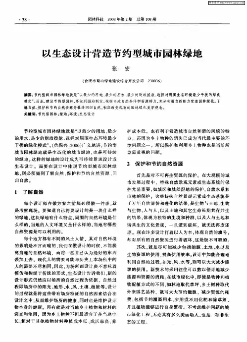 以生态设计营造节约型城市园林绿地