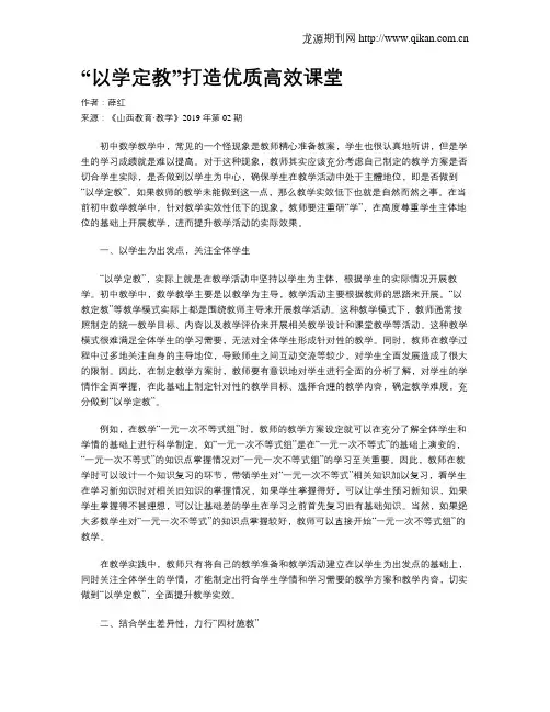 “以学定教”打造优质高效课堂