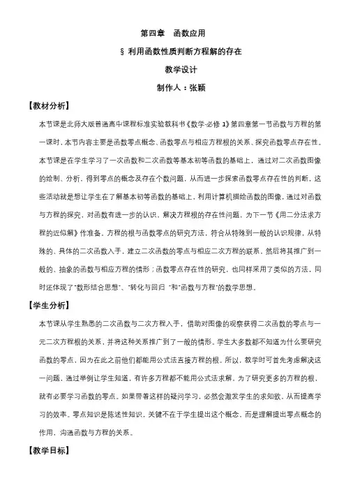 高中数学新北师大版精品教案《北师大版高中数学必修1 1.1 利用函数性质判定方程解的存在》