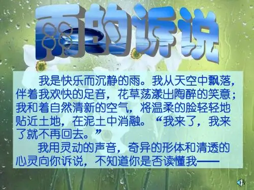 雨的诉说综合性学习
