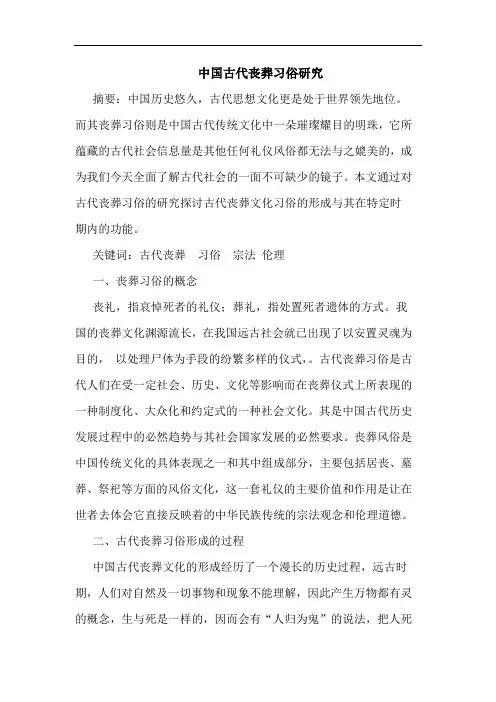 中国古代丧葬习俗论文