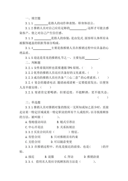 精华版《现代推销技术》第三章试题库：推销人员的素质与礼仪