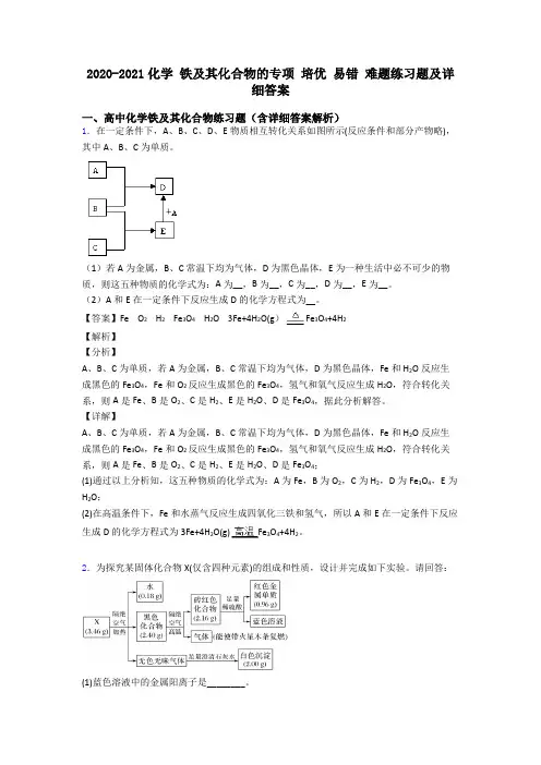 2020-2021化学 铁及其化合物的专项 培优 易错 难题练习题及详细答案