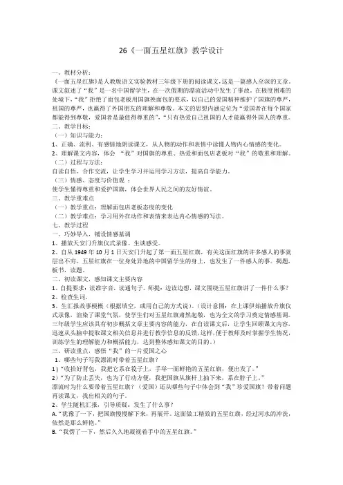 语文人教版三年级下册《一面五星红旗》