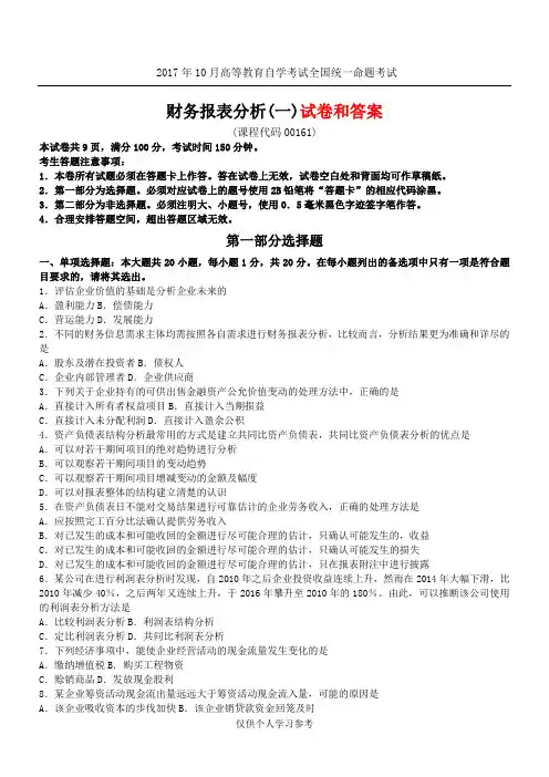 全国201810月自学考试《财务报表分析(一)》试题及答案解析00161