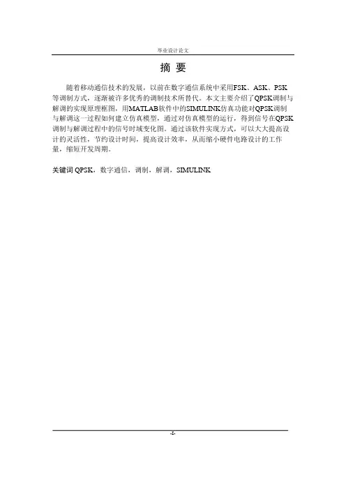 基于MATLAB的QPSK通信系统仿真设计重要