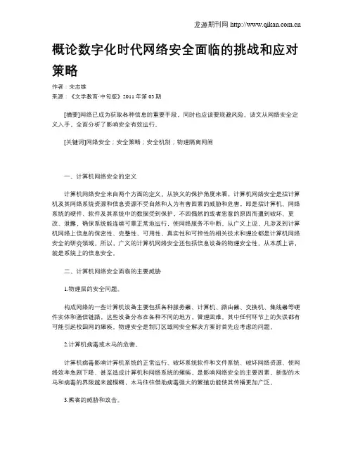 概论数字化时代网络安全面临的挑战和应对策略