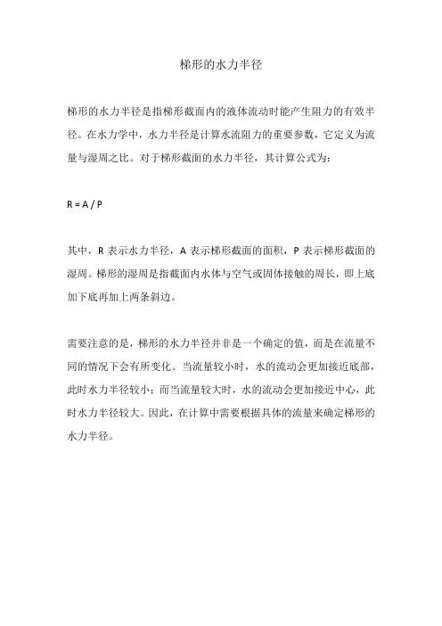 梯形的水力半径