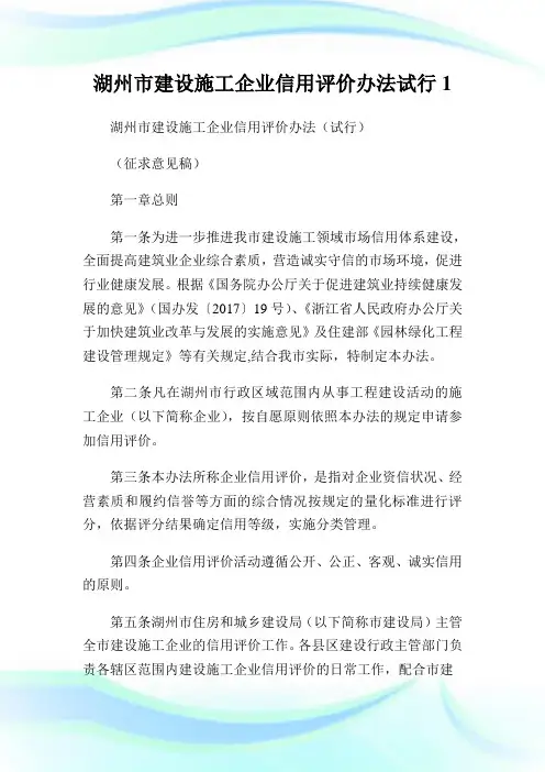 湖州市建设施工企业信用评价办法试行.doc