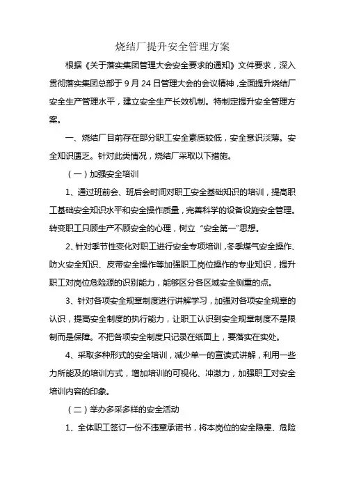 烧结厂安全管理提升方案