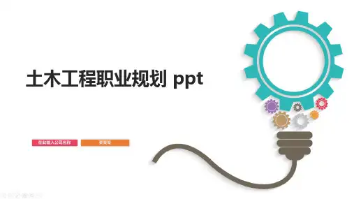 土木工程职业规划 ppt