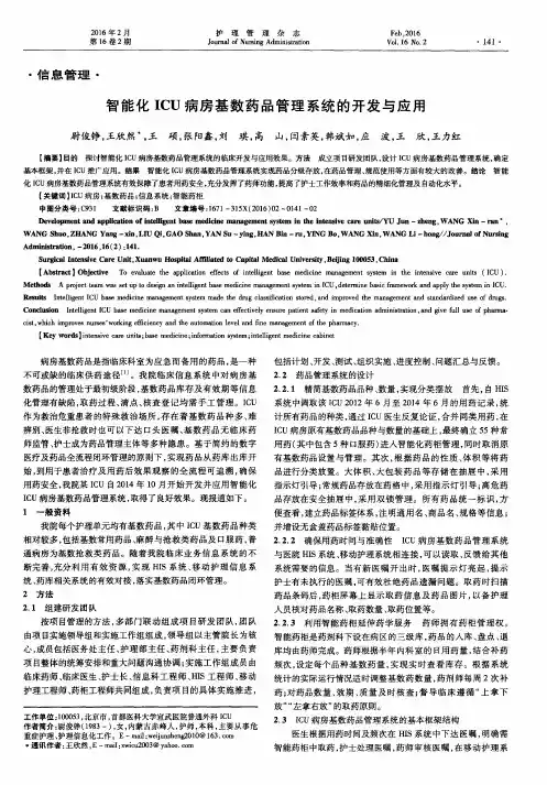 智能化ICU病房基数药品管理系统的开发与应用