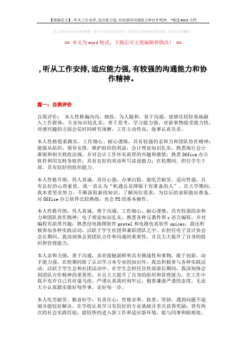 【精编范文】,听从工作安排,适应能力强,有较强的沟通能力和协作精神。-精选word文档 (25页)