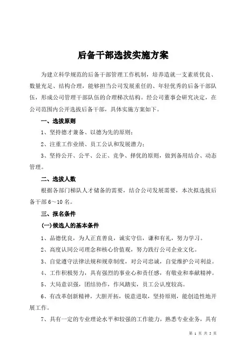 后备干部选拔实施方案