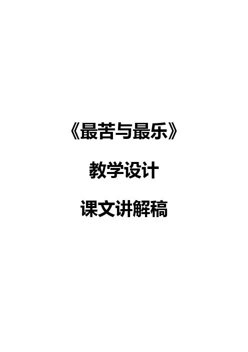 人教版七年级下册语文《最苦与最乐》教学设计+课文讲解稿