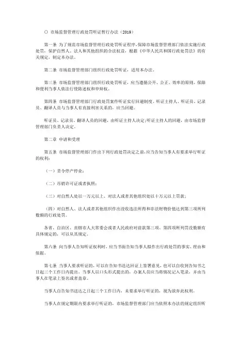 市场监督管理行政处罚听证暂行办法(2019)