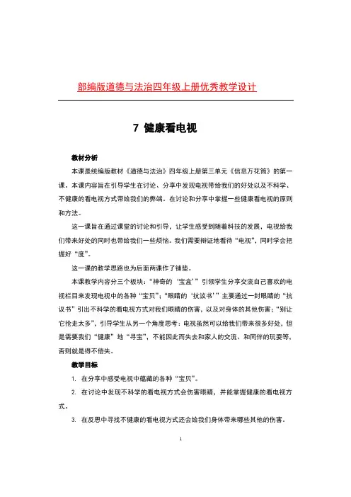 部编版道德与法治四年级上册7 健康看电视优秀教案